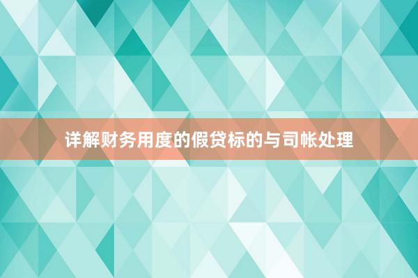 详解财务用度的假贷标的与司帐处理